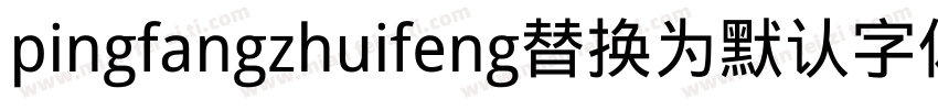 pingfangzhuifeng替换为默认字体字体转换