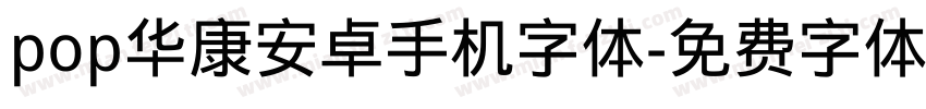 pop华康安卓手机字体字体转换