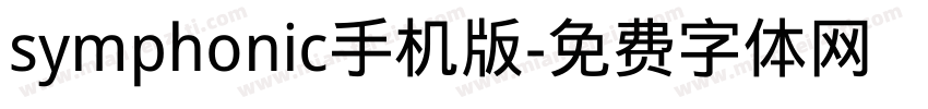 symphonic手机版字体转换