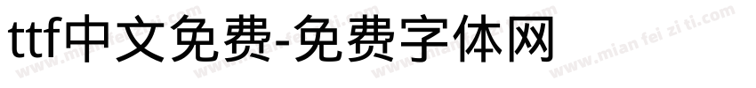 ttf中文免费字体转换