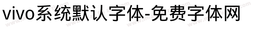 vivo系统默认字体字体转换