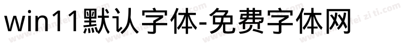 win11默认字体字体转换