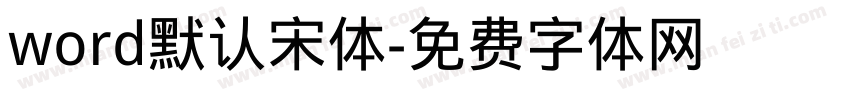 word默认宋体字体转换