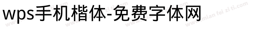wps手机楷体字体转换
