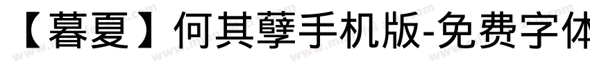 【暮夏】何其孽手机版字体转换