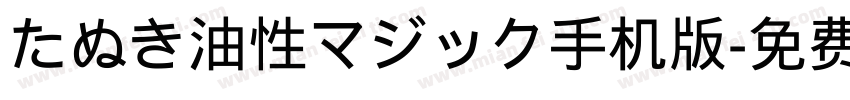 たぬき油性マジック手机版字体转换