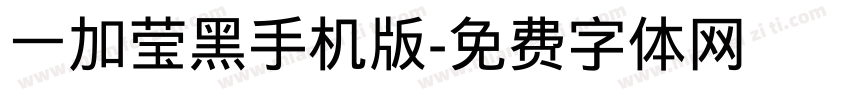 一加莹黑手机版字体转换