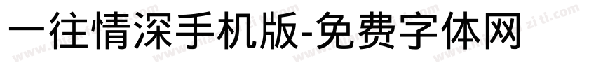 一往情深手机版字体转换
