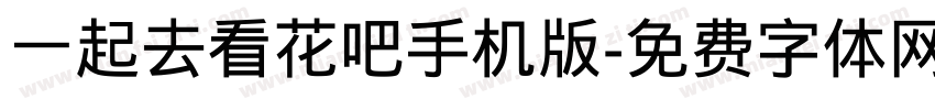 一起去看花吧手机版字体转换