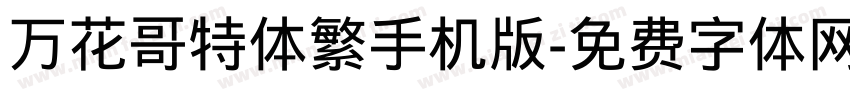 万花哥特体繁手机版字体转换