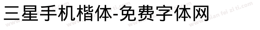 三星手机楷体字体转换