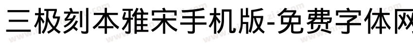 三极刻本雅宋手机版字体转换