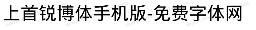 上首锐博体手机版字体转换