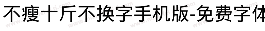 不瘦十斤不换字手机版字体转换