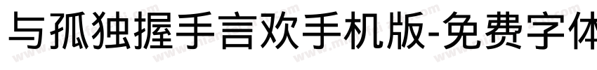 与孤独握手言欢手机版字体转换