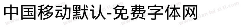 中国移动默认字体转换