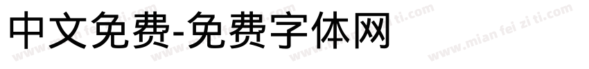 中文免费字体转换