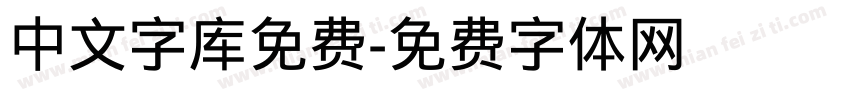 中文字库免费字体转换