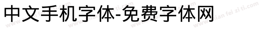 中文手机字体字体转换