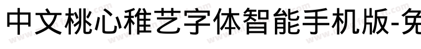 中文桃心稚艺字体智能手机版字体转换