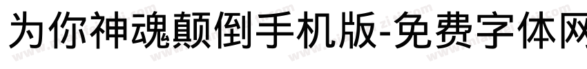 为你神魂颠倒手机版字体转换