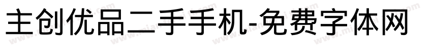 主创优品二手手机字体转换