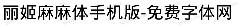 丽姬麻麻体手机版字体转换