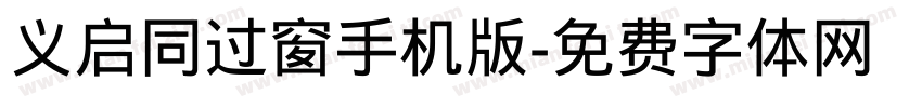 义启同过窗手机版字体转换