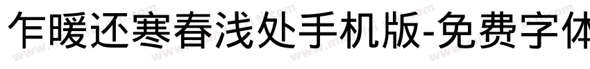 乍暖还寒春浅处手机版字体转换