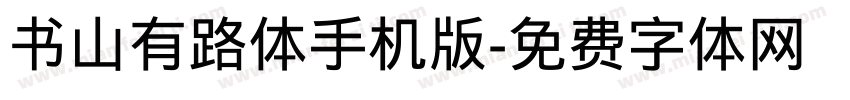 书山有路体手机版字体转换