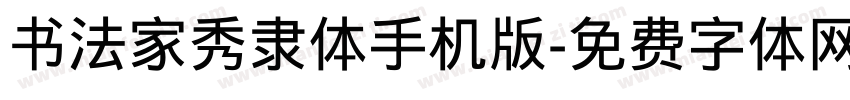 书法家秀隶体手机版字体转换