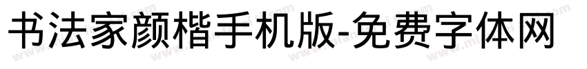 书法家颜楷手机版字体转换