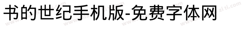 书的世纪手机版字体转换