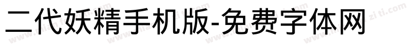 二代妖精手机版字体转换