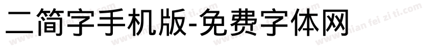 二简字手机版字体转换