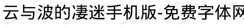 云与波的凄迷手机版字体转换