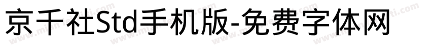 京千社Std手机版字体转换