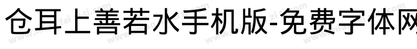 仓耳上善若水手机版字体转换