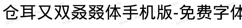 仓耳又双叒叕体手机版字体转换