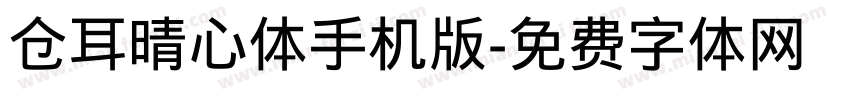 仓耳晴心体手机版字体转换