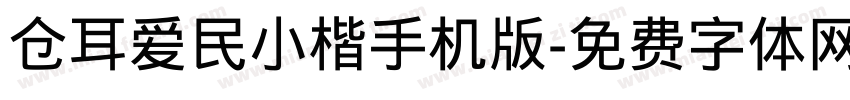 仓耳爱民小楷手机版字体转换