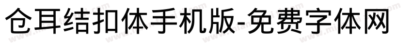 仓耳结扣体手机版字体转换