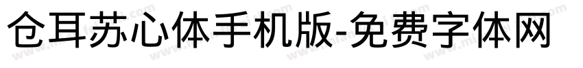 仓耳苏心体手机版字体转换