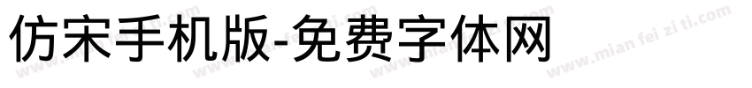 仿宋手机版字体转换