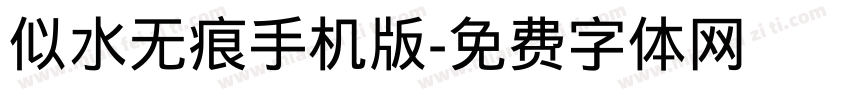 似水无痕手机版字体转换