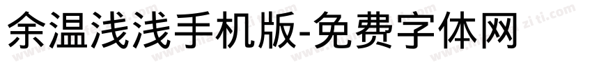 余温浅浅手机版字体转换