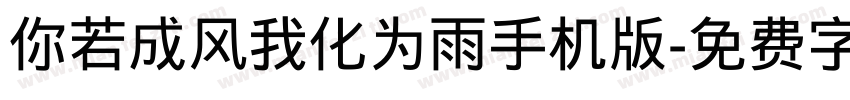 你若成风我化为雨手机版字体转换