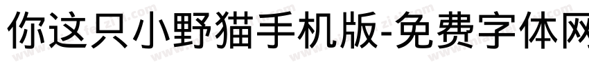 你这只小野猫手机版字体转换