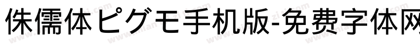 侏儒体ピグモ手机版字体转换