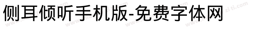 侧耳倾听手机版字体转换